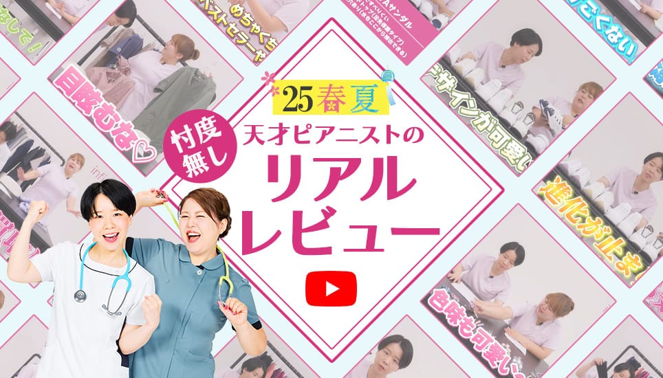 天才ピアニストがお試し！ナースの味方？それとも…忖度ナシのリアルレビュー！