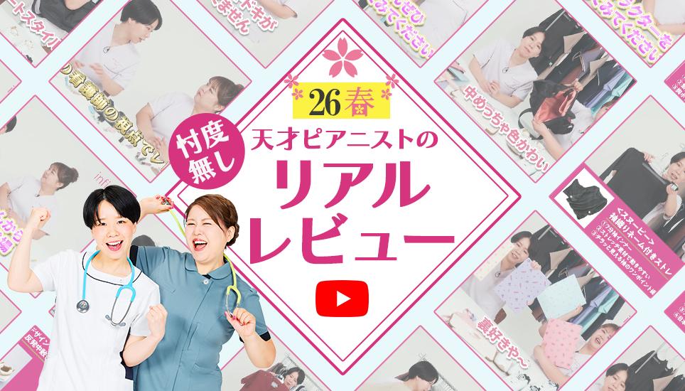 天才ピアニストがお試し！ナースの味方？それとも…忖度ナシのリアルレビュー！
