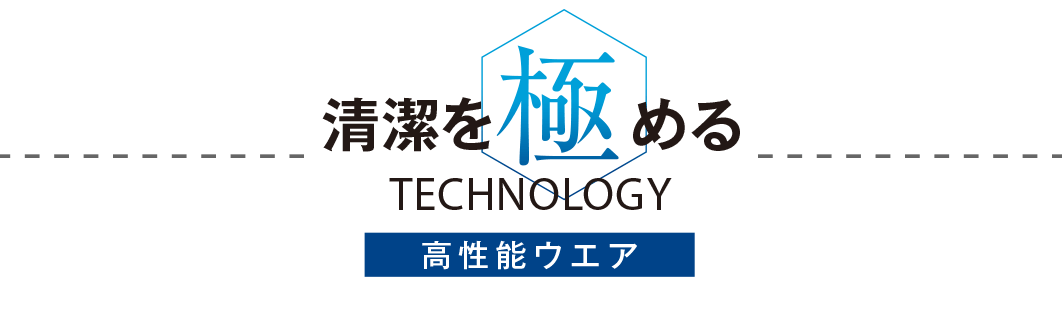 清潔を極める！