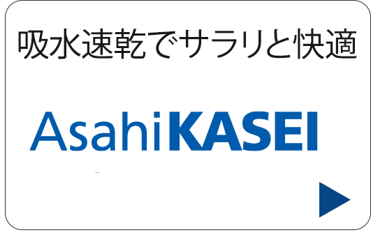 吸水速乾でサラリと快適