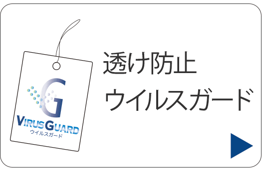 透け防止ウイルスガード