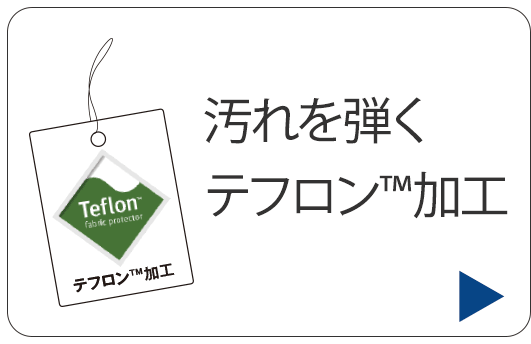 汚れを弾くテフロン加工