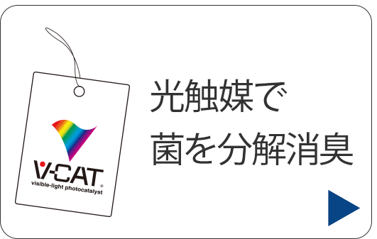光触媒で金を分解消臭