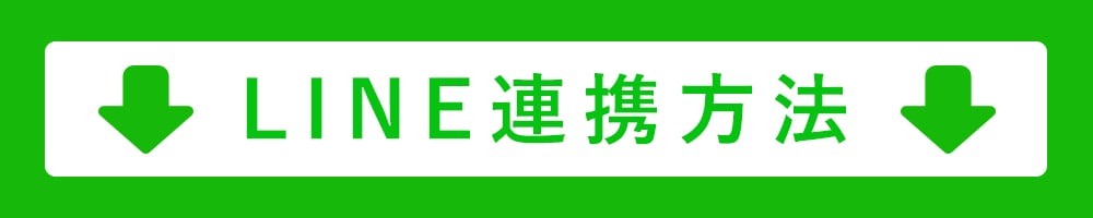 LINE連携方法