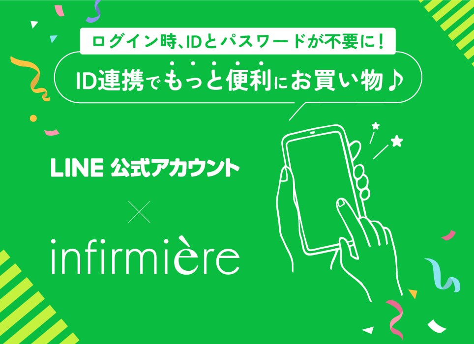 アンファミエ　LINE連携キャンペーン