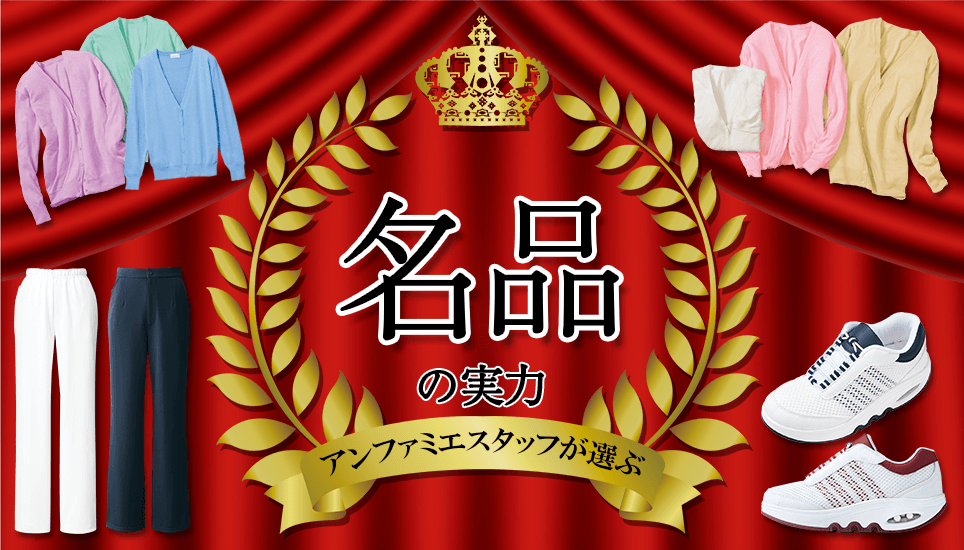 アンファミエスタッフが選ぶ名品の実力