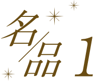 名品1
