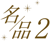 名品2