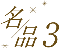 名品3