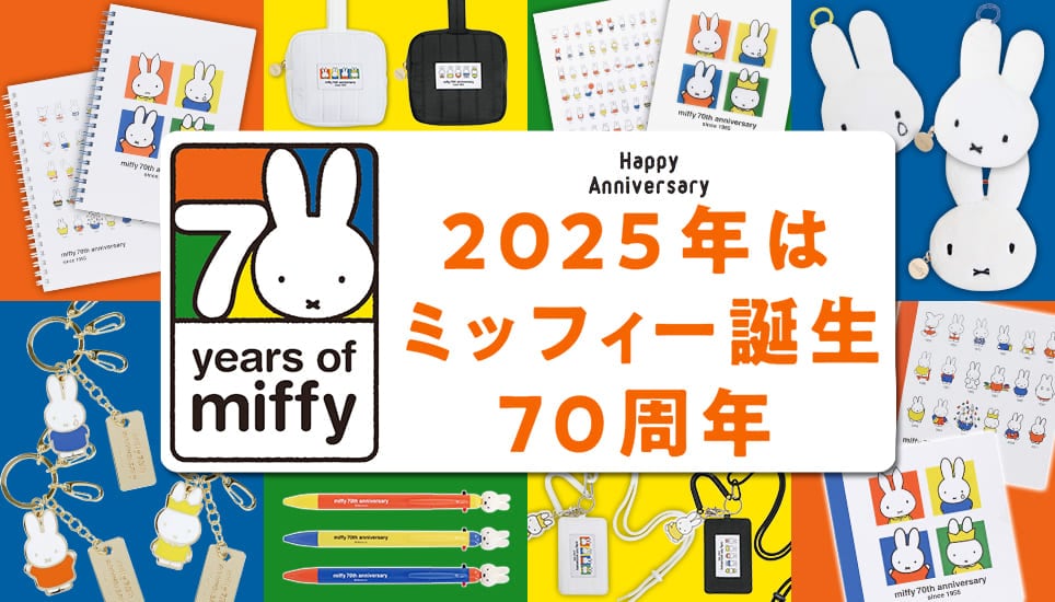 ミッフィー70周年特集