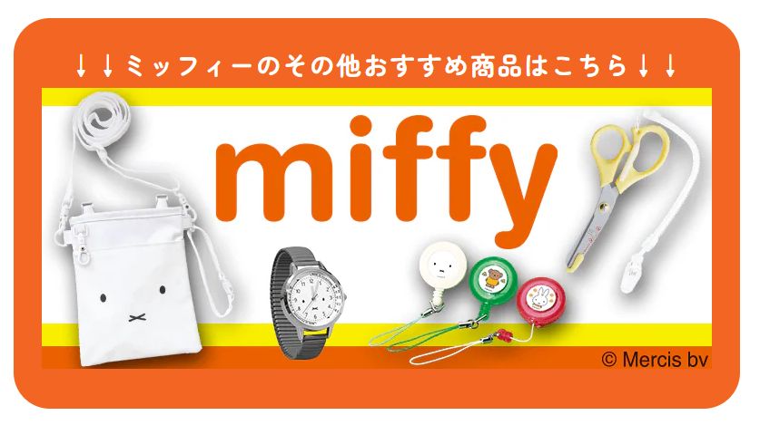 ミッフィー70周年イベントは終了しました！その他のおすすめ商品はこちら！