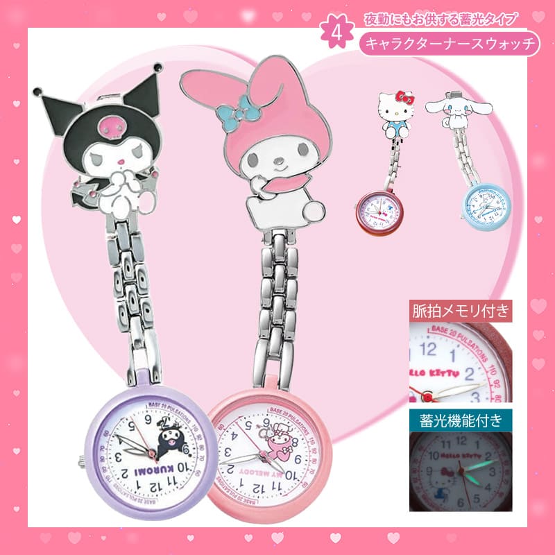 ＜サンリオキャラクターズ＞キャラクターナースウォッチ