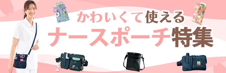 ナースポーチ/ペンケース/オーガナイザー - 看護師（ナース）の通販