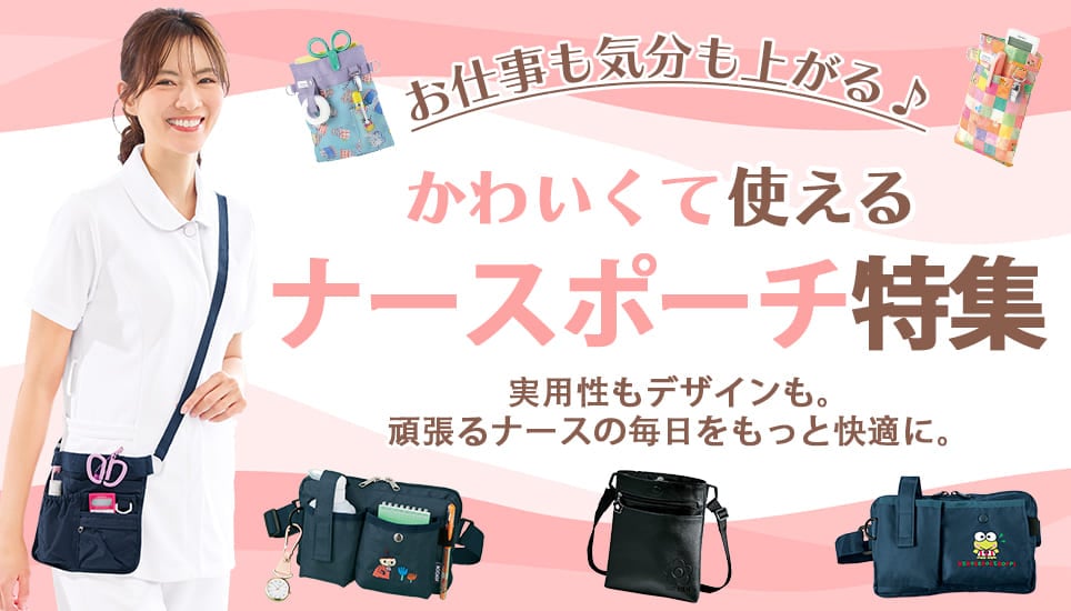 ナースポーチ特集