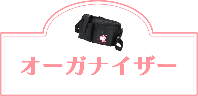 オーガナイザー