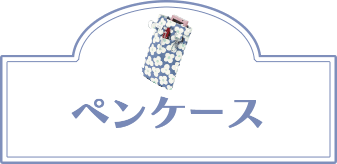 ペンケース