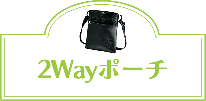 2WAYポーチ