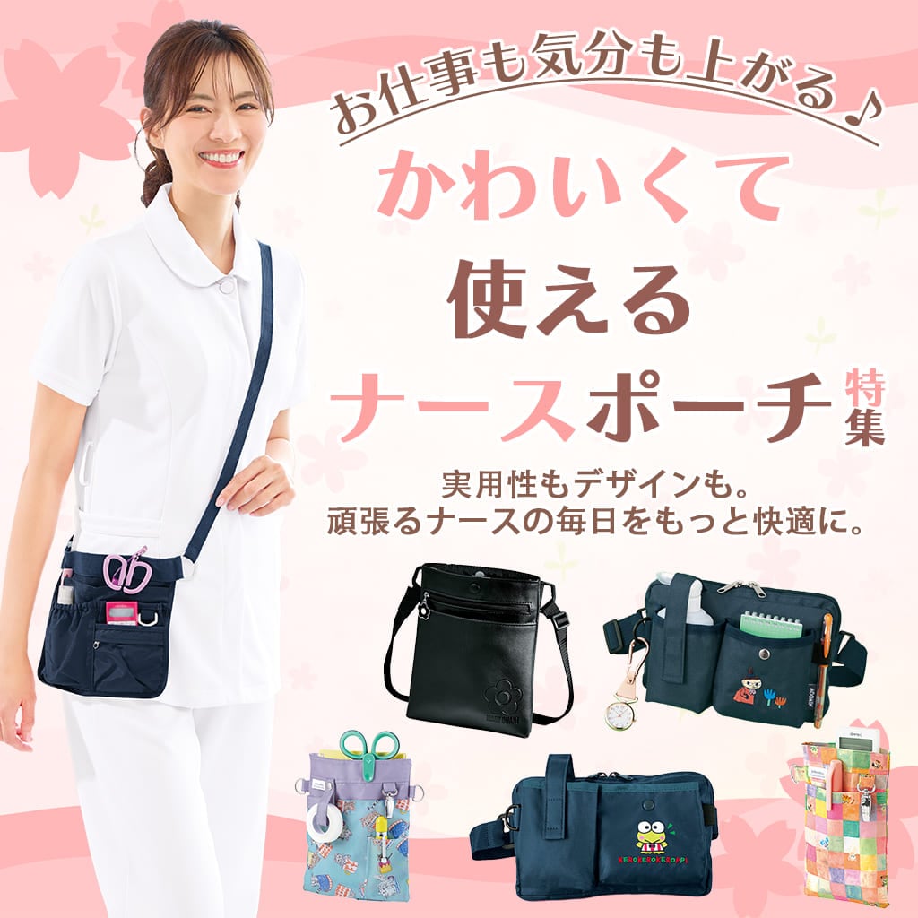 ナースポーチ特集