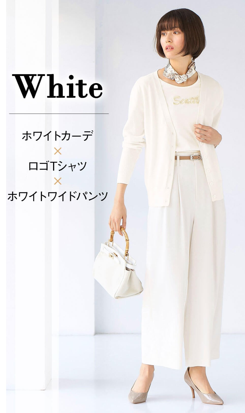 白のワントーンコーデ