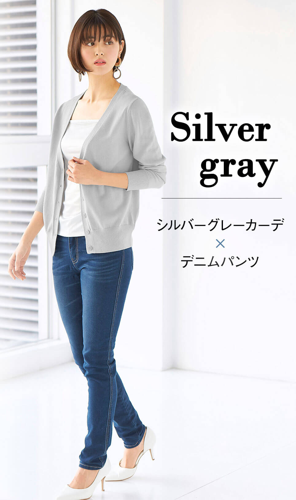 シルバーグレーでクールに
