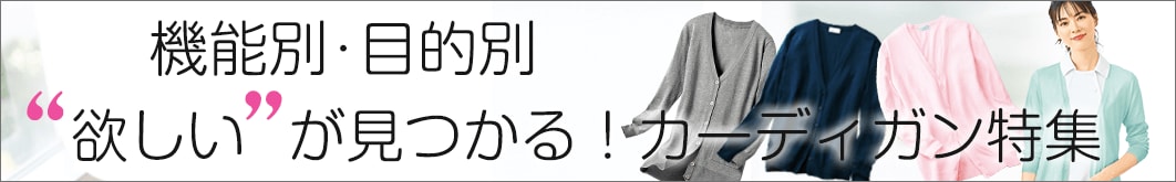 カーディガン特集ページへ