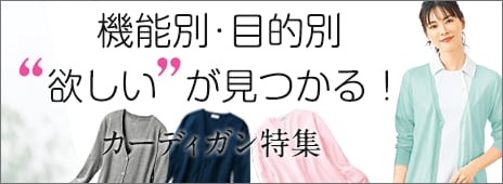 カーディガン特集ページへ