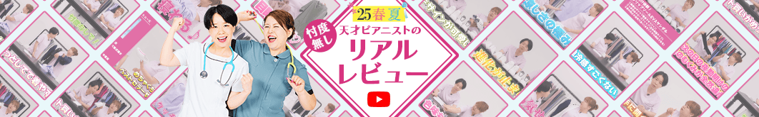 天才ピアニストがお試し！ナースの味方？それとも…忖度ナシのリアルレビュー！