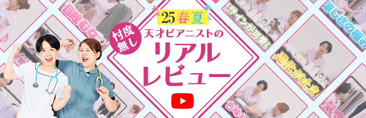 天才ピアニストがお試し！ナースの味方？それとも…忖度ナシのリアルレビュー！
