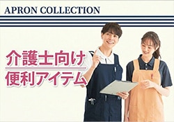 介護士向け便利アイテム特集