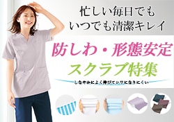 防しわ・形態安定のスクラブ白衣特集