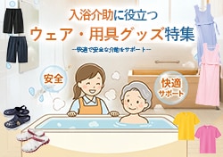 入浴介助に役立つウェア・用具グッズ特集