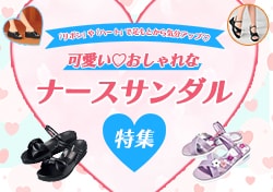 可愛いナースサンダル特集