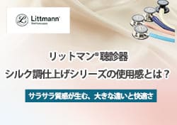 リットマン聴診器座談会 シルク調仕上げシリーズの使用感