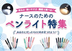ナースのためのペンライト特集