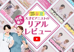 天才ピアニストがお試し!ナースの味方?それとも…忖度ナシのリアルレビュー!