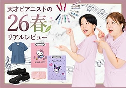 天才ピアニストがお試し！ナースの味方？それとも…忖度ナシのリアルレビュー！