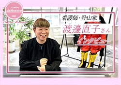 アンファミエ限定！看護師で登山家の渡邊直子さんインタビュー