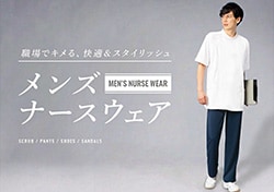 快適&スタイリッシュ メンズナースウェア
