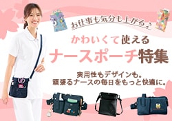 ナースポーチ特集