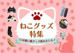 ねこグッズ特集