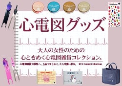 心電図グッズ