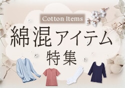 綿混アイテム