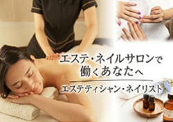 エステ・ネイルサロンではたらくあなたへ