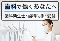 歯科ではたらくあなたへ