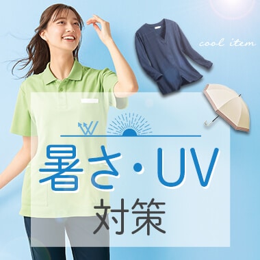 暑さ・UV対策