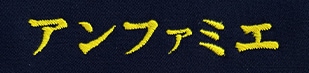 イエロー ネイビー