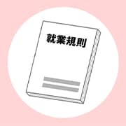 確認してみよう！職場の就業規則知っていますか？