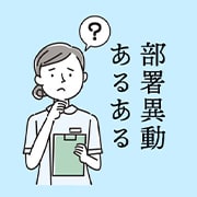 看護師あるある～部署異動編～