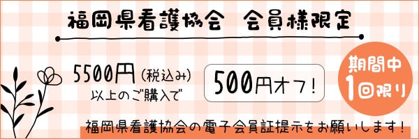福岡県看護協会 会員様限定