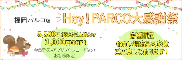 Hey!PARCO大感謝祭
